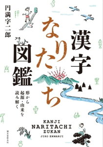 漢字なりたち図鑑 形から起源・由来を読み解く【電子書籍】[ 円満字二郎 ]