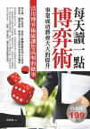 ?天讀一點博?術 : 事業成功將會大大的提升【電子書籍】[ 張榮妹 ]