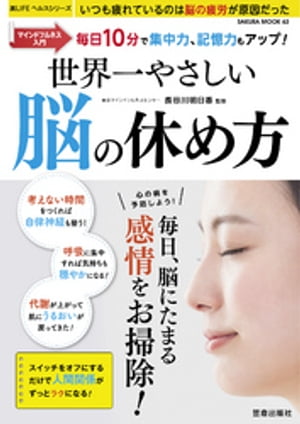 世界一やさしい脳の休め方【電子書籍】[ 長谷川明日香 ]