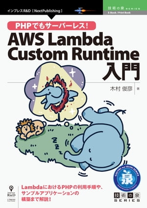 PHPでもサーバーレス！AWS Lambda Custom Runtime入門【電子書籍】[ 木村 俊彦 ]