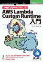 PHPでもサーバーレス！AWS Lambda Custom Runtime入門【電子書籍】 木村 俊彦