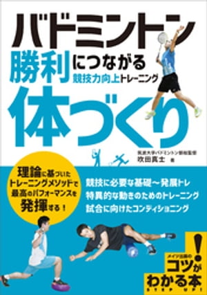 バドミントン　勝利につながる「体づくり」　競技力向上トレーニング