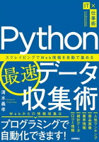 Python最速データ収集術　〜スクレイピングでWeb情報を自動で集める