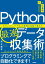 Python最速データ収集術　〜スクレイピングでWeb情報を自動で集める