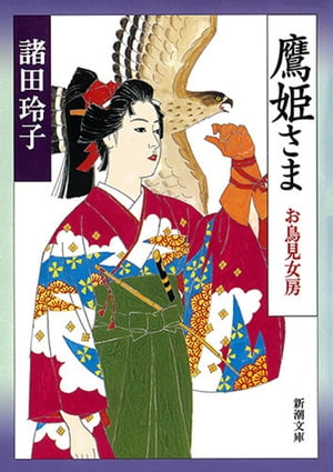 鷹姫さまーお鳥見女房ー（新潮文庫）【電子書籍】[ 諸田玲子 ]