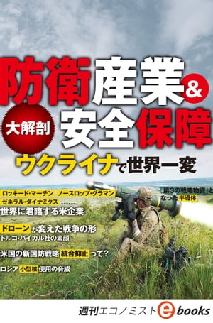 大解剖　防衛産業&安全保障　ウクライナで世界一変（週刊エコノミストebooks）