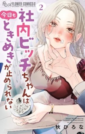 社内ビッチちゃんは今日もときめきが止められない（２）【期間限定　無料お試し版】