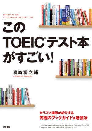 このＴＯＥＩＣテスト本がすごい！