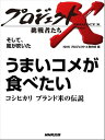 「うまいコメが食べたい」～コシヒカリ　ブランド米の伝説　そして、風が吹いた【電子書籍】