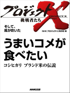 「うまいコメが食べたい」〜コシヒカリ　ブランド米の伝説　そして、風が吹いた【電子書籍】