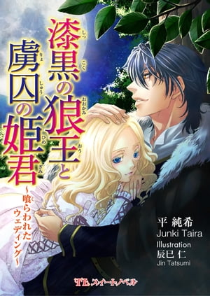 漆黒の狼王と虜囚の姫君　〜喰らわれたウェディング〜