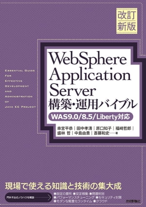 ［改訂新版］WebSphere Application Server構築・運用バイブル