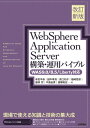 ［改訂新版］WebSphere Application Server構築・運用バイブル【WAS9.0／8.5／Liberty対応】【電子書籍】[ 串宮平恭 ]
