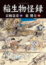 稲生物怪録【電子書籍】 東 雅夫