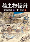 稲生物怪録【電子書籍】[ 東　雅夫 ]