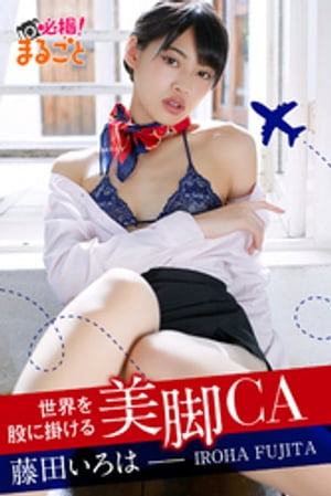 世界を股に掛ける美脚CA 藤田いろは【電子書籍】 藤田いろは