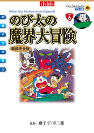 映画ドラえもん のび太の魔界大冒険