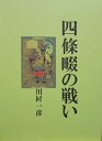 四條畷の戦い【電子書籍】[ 川村 一彦 ]