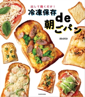 出して焼くだけ！　冷凍保存de朝ごパン【電子書籍】[ moto ]