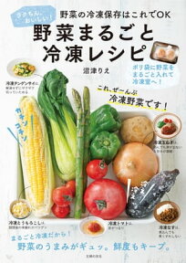 野菜まるごと冷凍レシピ【電子書籍】[ 沼津 りえ ]