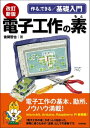 ＜p＞＜strong＞（概要）＜/strong＞＜br /＞ 部品の知識、回路図の読み方、ブレッドボードの使い方、表面実装部品のはんだ付けの仕方、デジタルマルチメータの使い方、工作道具の使い方から、加工、製作まで詳しく解説しています。工作名人のテクニックとノウハウを満載した、実際に使うための「道具」としての書物です。電子工作の素がぎっしり詰まっています。＜br /＞ 改訂版では、シングルボードコンピュータ、マイコンボードの中でも特に人気の、micro:bit、Arduino、Raspberry Piをとりあげ、使い方から活用方法、製作例まで詳しく解説してあります。入門者にもやさしく、もちろんホビーユーザ、学生、エンジニアにも満足できる一冊です。＜/p＞ ＜p＞＜strong＞（こんな方におすすめ）＜/strong＞＜br /＞ ・電子工作のいろはから学びたい方。困った時のガイドブックを探している方。ホビーユーザ、工学系の学生。＜/p＞ ＜p＞＜strong＞（目次）＜/strong＞＜br /＞ ＜strong＞第1章　電子工作の常識＜/strong＞＜br /＞ 1-1　「電子工作」ってなに？＜br /＞ 1-2　回路図の見方・書き方＜br /＞ 1-3　電源とグランドのノウハウ＜br /＞ 1-4　回路図に描いてないこと＜br /＞ ＜strong＞第2章　電子部品の知識＜/strong＞＜br /＞ 2-1　電子部品の使い方＜br /＞ 2-2　抵抗器（レジスタ）＜br /＞ 2-3　コンデンサ＜br /＞ 2-4　ダイオード＜br /＞ 2-5　トランジスタと電界効果トランジスタ（FET）＜br /＞ 2-6　アナログIC＜br /＞ 2-7　デジタルIC＜br /＞ 2-8　光関連半導体部品＜br /＞ 2-9　発振素子とフィルター素子＜br /＞ 2-10　センサとアクチュエータ＜br /＞ 2-11　リレー＜br /＞ 2-12　コイルとトランス＜br /＞ 2-13　コネクタとソケット＜br /＞ 2-14　スイッチ＜br /＞ 2-15　その他の部品＜br /＞ ＜strong＞第3章　設計の仕方の基礎＜/strong＞＜br /＞ 3-1　トランジスタ回路の設計法＜br /＞ 3-2　オペアンプ回路の設計法＜br /＞ 3-3　デジタル回路の設計法＜br /＞ 3-4　電源回路の設計法＜br /＞ ＜strong＞第4章　自作のノウハウ＜/strong＞＜br /＞ 4-1　回路の組み立ての方法＜br /＞ 4-2　ブレッドボードの使い方＜br /＞ 4-3　電子工作用の設計ツール＜br /＞ 4-4　プリント基板の自作法＜br /＞ 4-5　組み立て方のノウハウ＜br /＞ 4-6　測定器の使い方＜br /＞ 4-7　動作チェックのノウハウ＜br /＞ ＜strong＞第5章　シングルボードコンピュータ、マイコンボードを使う＜/strong＞＜br /＞ 5-1　シングルボードコンピュータ、マイコンボードとは＜br /＞ 5-2　micro:bitの活用＜br /＞ 5-3　Arduinoの活用＜br /＞ 5-4　Raspberry Piの使い方＜br /＞ ＜strong＞第6章　製作例＜/strong＞＜br /＞ 6-1　DSPラジオの製作＜br /＞ 6-2　実験用電源の製作＜br /＞ 6-3　Arduino活用IoTセンサの製作＜br /＞ 6-4　ラズパイでインターネットラジオの製作＜br /＞ 6-5　ラズパイ活用IoTセンサの製作＜/p＞画面が切り替わりますので、しばらくお待ち下さい。 ※ご購入は、楽天kobo商品ページからお願いします。※切り替わらない場合は、こちら をクリックして下さい。 ※このページからは注文できません。