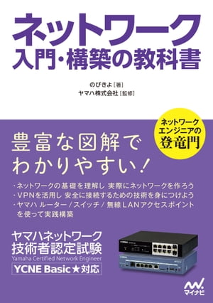 ネットワーク 入門・構築の教科書