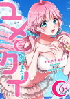 ユメクイ（6）【電子書籍】[ あずまたま ]