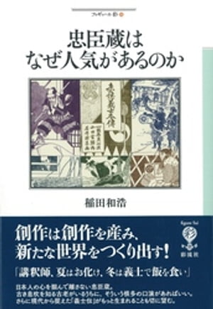 忠臣蔵はなぜ人気があるのか