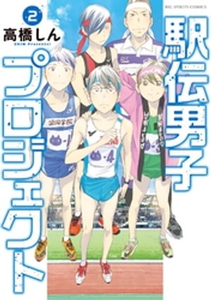 駅伝男子プロジェクト（2）【電子書籍】 高橋しん