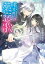 君が唄う薬恋歌【電子特典付き】