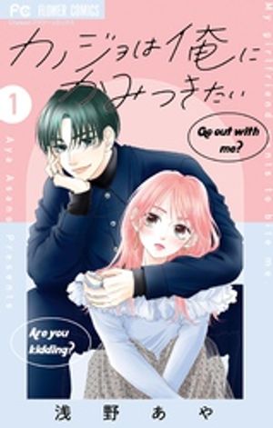 カノジョは俺にかみつきたい（１）【期間限定　無料お試し版】