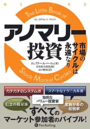 アノマリー投資 市場のサイクルは永遠なり【電子書籍】 ジェフリー A ハーシュ