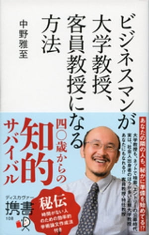 ビジネスマンが大学教授、客員教授になる方法【電子書籍】[ 中野雅至 ]