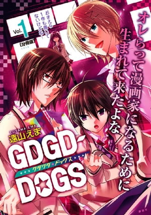 ＧＤＧＤーＤＯＧＳ　分冊版（１）