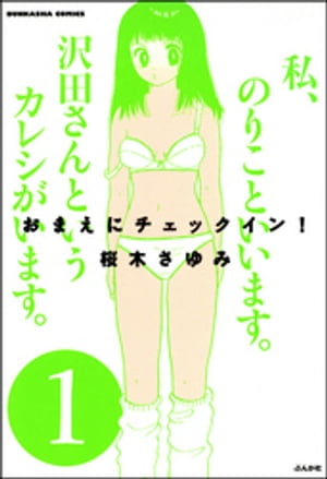 おまえにチェックイン！ 1【電子書籍】[ 桜木さゆみ ]