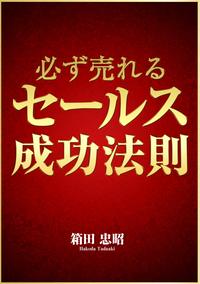 必ず売れるセールス成功法則