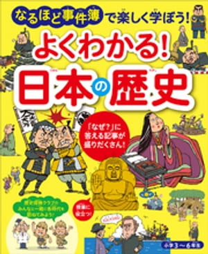 よくわかる！ 日本の歴史