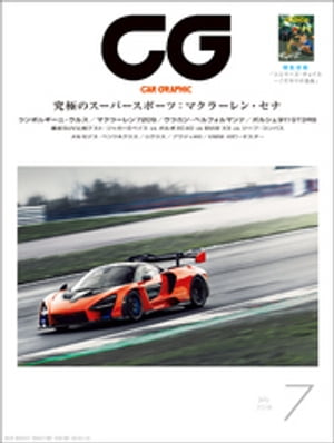 CG（CAR GRAPHIC）2018年7月号