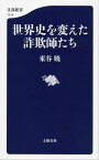 世界史を変えた詐欺師たち【電子書籍】[ 東谷暁 ]