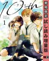 10th 1巻【期間限定 試し読み増量版】