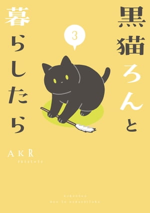 黒猫ろんと暮らしたら3【電子書籍】[ AKR ]