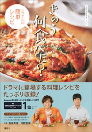 公式ガイド＆レシピ　きのう何食べた？　〜シロさんの簡単レシピ〜【電子書籍】[ 講談社 ]