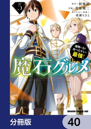 魔石グルメ　魔物の力を食べたオレは最強！【分冊版】　40