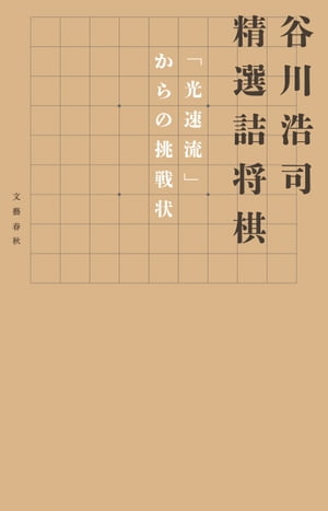 谷川浩司　精選詰将棋　「光速流」からの挑戦状