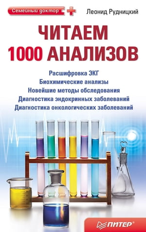 Читаем 1000 анализов【電子書籍】[ Л. Рудницкий ]