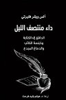 ??? ????? ????? : ?????? ??? ??????? ????? ?????? ??????? ?????? - The Midnight Disease: The Drive to Write, Writer's Block, and the Creative Brain【電子書籍】[ ?????? ??? ???? ]