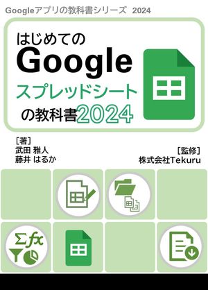 はじめてのGoogleスプレッドシートの教科書2024