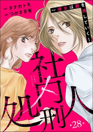 社内処刑人 〜彼女は敵を消していく〜（分冊版） 【第28話】