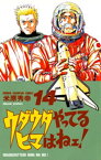 ウダウダやってるヒマはねェ！　14【電子書籍】[ 米原秀幸 ]