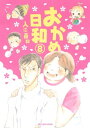 おかめ日和（8）【電子書籍】 入江喜和